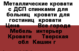 Металлические кровати с ДСП спинками для больниц, кровати для гостиниц, кровати  › Цена ­ 850 - Все города Мебель, интерьер » Кровати   . Тверская обл.,Кашин г.